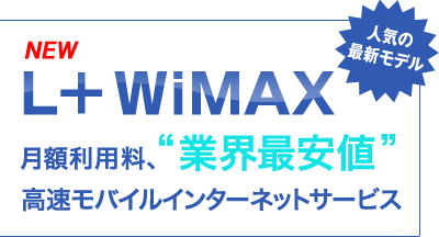 L+WiMAX 月額利用料 業界最安値 高速モバイルインターネットサービス